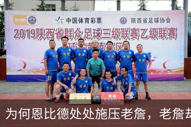 为何恩比德处处施压老詹,老詹却维护恩比德?这里藏了一条暗线